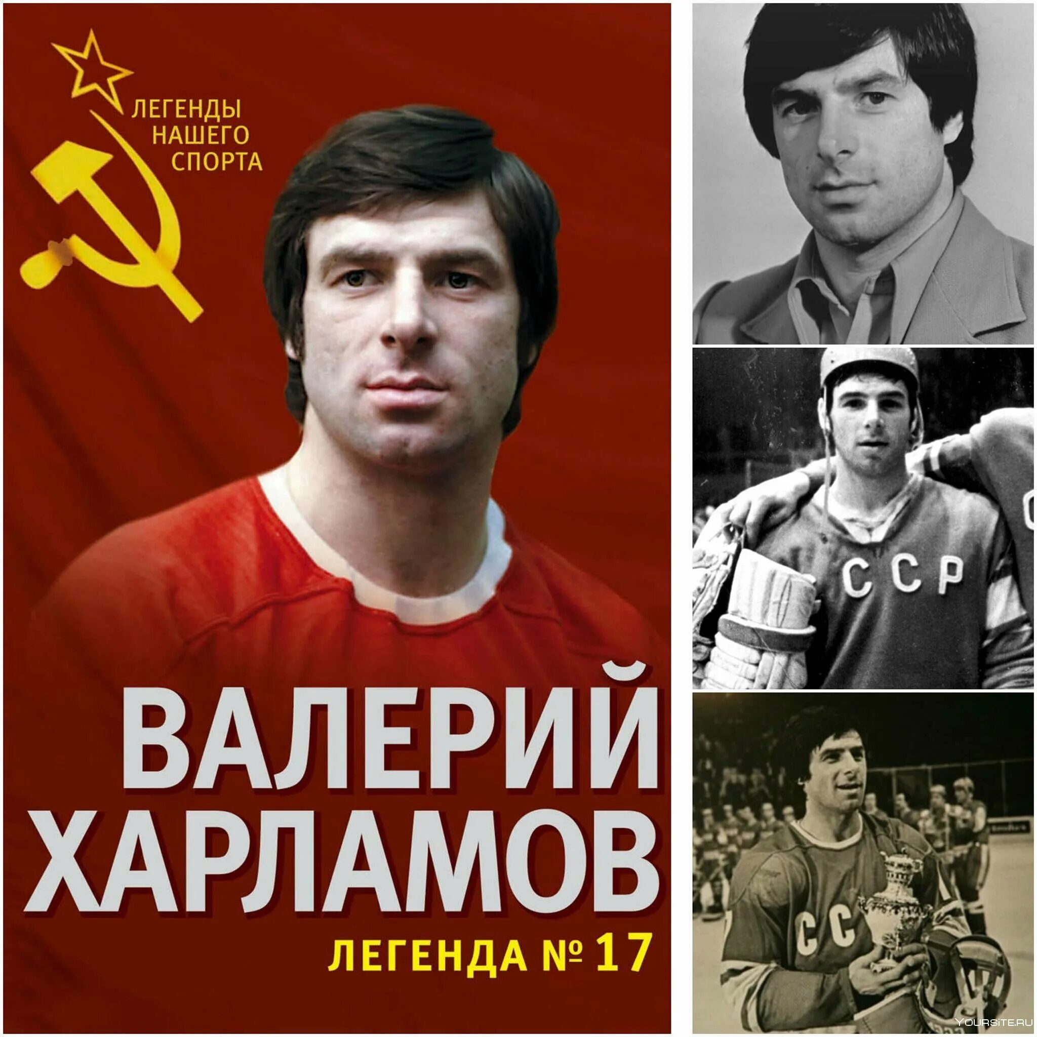 История про харламова. 14 Января 1948 года родился Валерий Харламов. Валерий Харламов хоккеист. Валерий Харламов хоккеисты СССР. Легенда номер 17 Харламов хоккеист.
