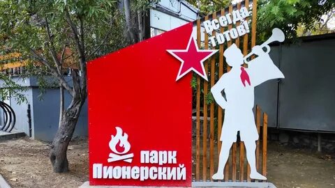 Пионерская ялта