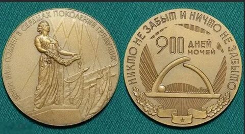900 дней ночей медаль в каком городе
