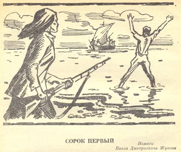 Сорок первый читать. Борис андреевич лавренев сорок первый. борис лавренев 41. б.лавренёв сорок первый иллюстрации.
