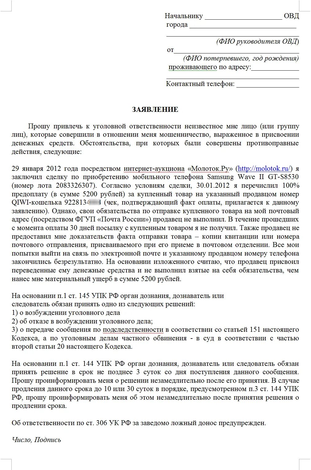 Заявление в полицию потерпевший. Заявление в полицию о мошенничестве от физического лица образец. заявление на мошенничество в полицию образец на юр лицо. образец заявления о мошенничестве в полицию от юр лица. образец заявления в полиции по факту мошенничества образец.