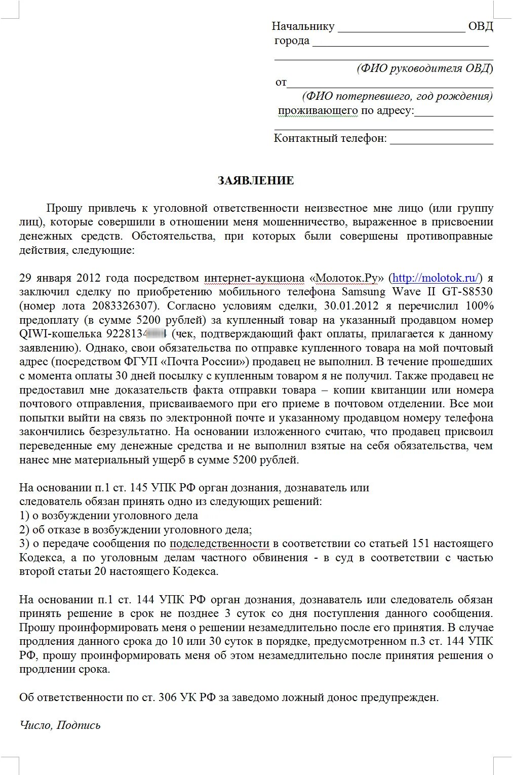 Заявление в полицию о мошенничестве от физического лица образец. Заявление на мошенничество в полицию образец на юр лицо. Образец заявления о мошенничестве в полицию от юр лица. Образец заявления в полиции по факту мошенничества образец. Как пишется мошенничество