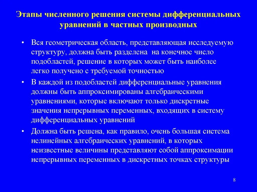 Численные методы решения систем дифференциальных уравнений. Этапы численного моделирования. этапы численного решения уравнения. преимущества численного моделирования. численные методы разделяют на конечные и.