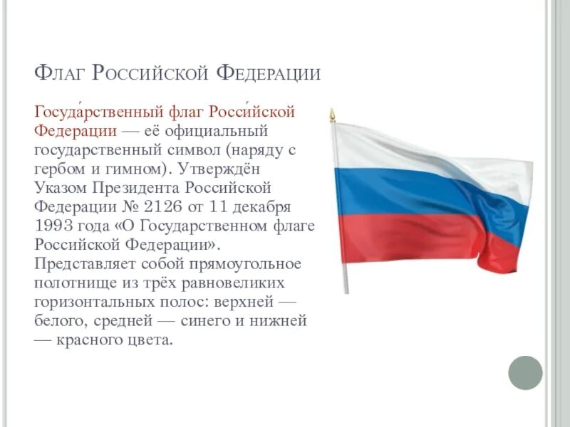 Сообщение про флаг россии