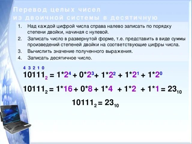 1024 в десятичную. Как из двоичной системы перевести в десятичную систему счисления. Переведите числа из двоичной системы в десятичную. Как перевести двоичную систему в десятичную систему счисления. Как перевести десятичное число в десятичной системе в двоичную.