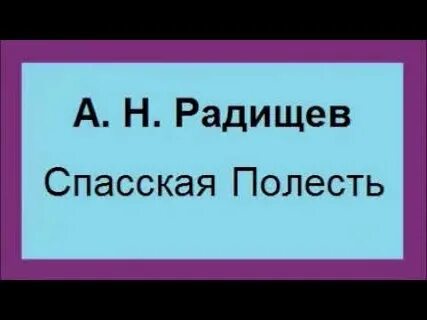 Спасская полесть путешествие из петербурга в москву