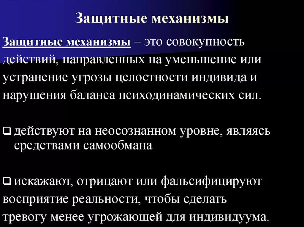 Защитные механизмы. Защитный механизм Этро. Защитные механизмы личности. Защитные механизмы в психологии.