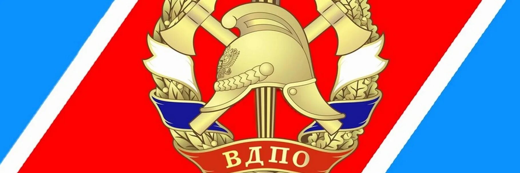 Добровольное пожарное общество флаг. ВДПО. Герб ВДПО. Добровольное пожарное общество. Всероссийское добровольное пожарное общество.