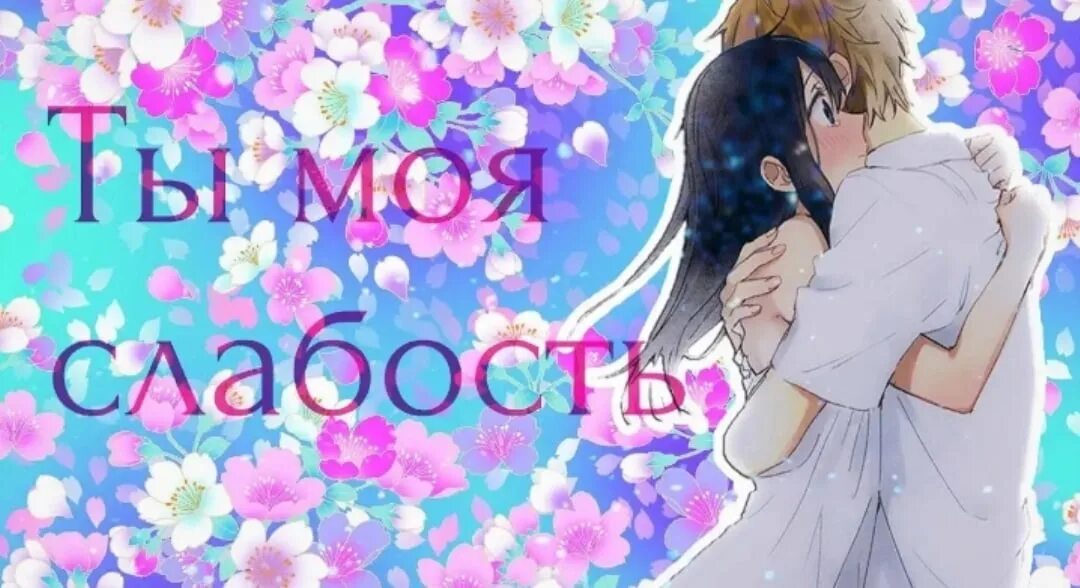 Ты моя слабость текст