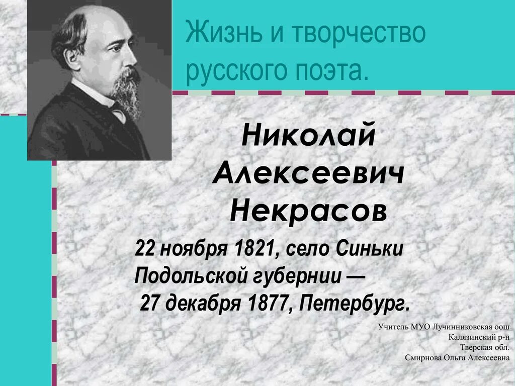 Судьба николая алексеевича. Некрасов жизнь и творчество. Жизнь Николая Алексеевича Некрасова.