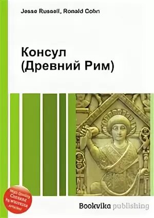 Что такое консул в древнем риме кратко. Консулы в древнем риме. консул в риме. консул книга. книга консул воскресенской.