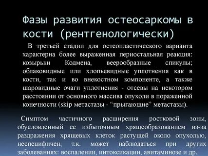 Метастазы кости 4 стадии