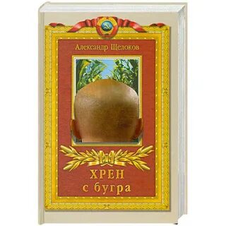 Хрен книга