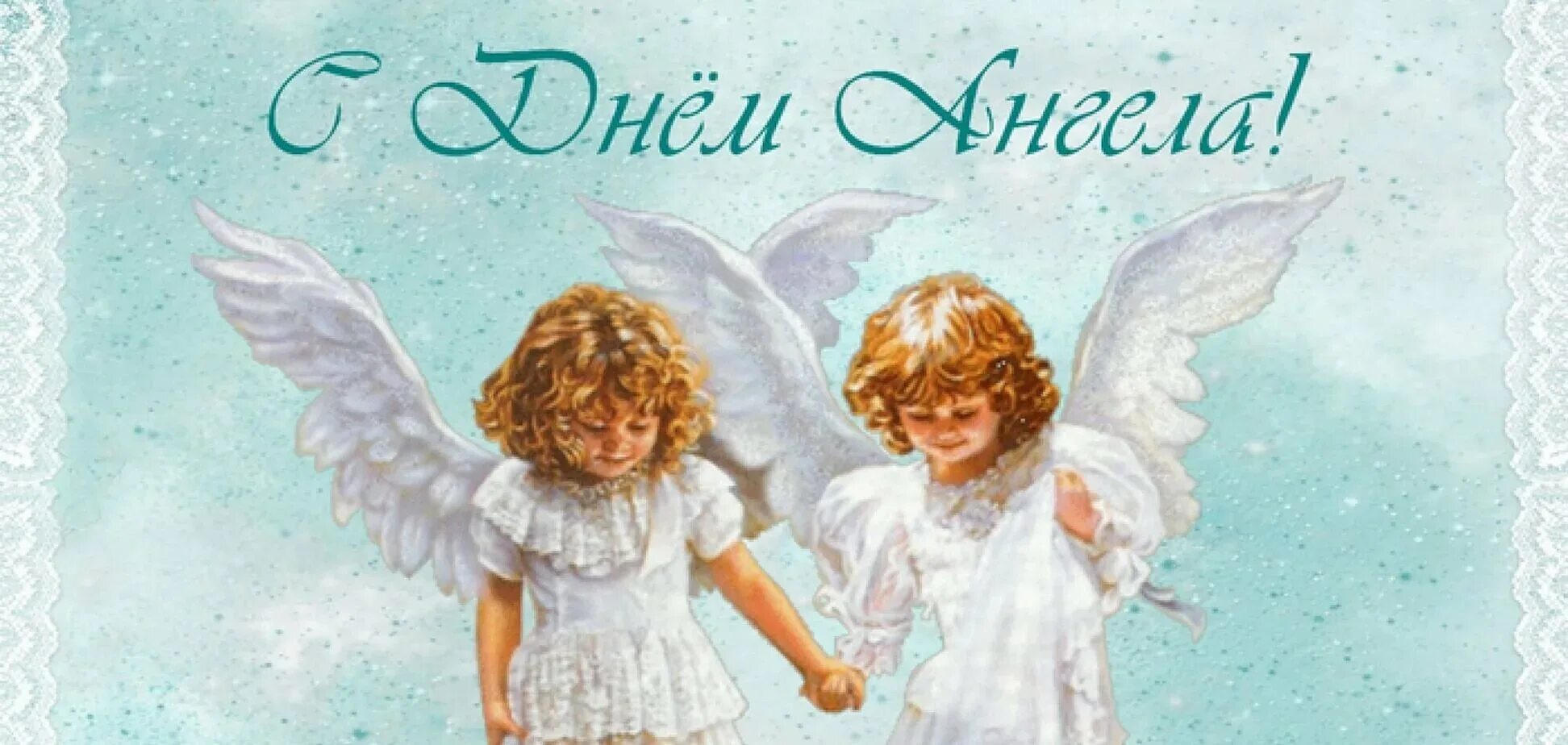 Поздравление с ангелом. Поздравление с ангелом. Поздравление с ангелом. Поздравление с ангелом. Поздравление с ангелом.