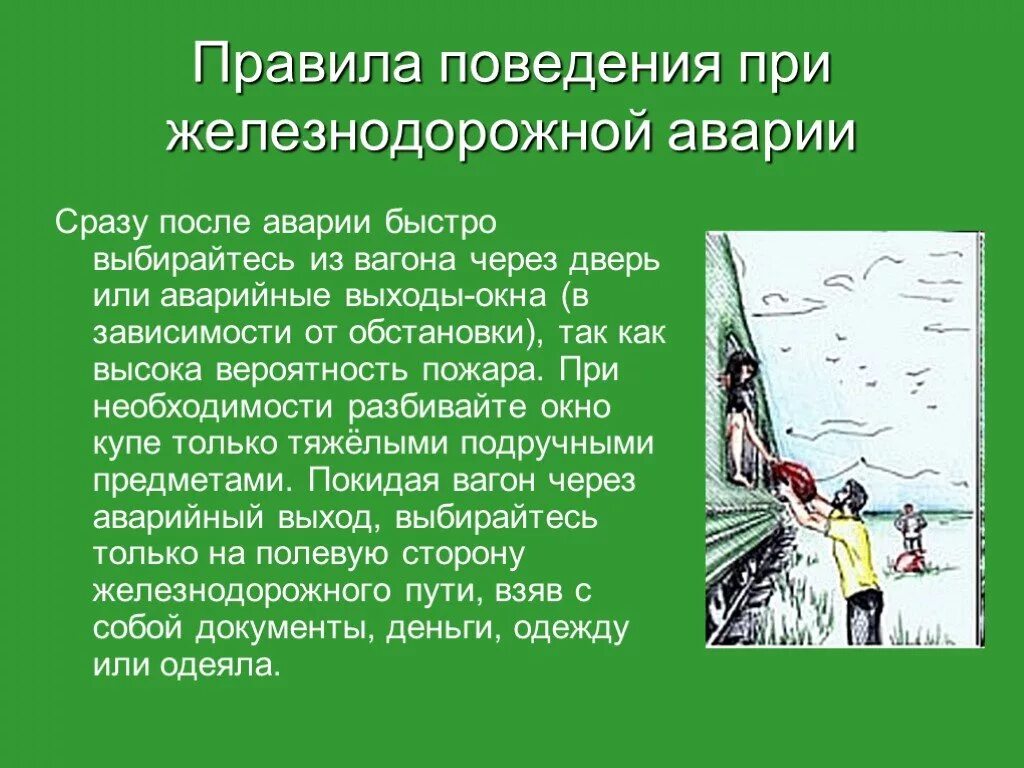 Железнодорожные катастрофы правила поведения. Катастрофы на Железнодорожном транспорте правила поведения. Правила поведения при железнодорожной аварии. Правила поведения при железнодорожной катастрофе. Авария модель поведения