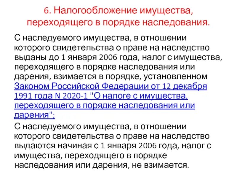 Перешедшее наследственное имущество. Налог с имущества переходящего в порядке наследования или дарения. Налог на имущество переходящее в порядке наследования и дарения это. Налог на наследство и имущество. Налог на имущество в порядке наследования.