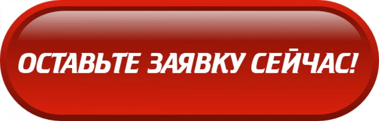 Оставьте заявку. Кнопка оставьте заявку. Кнопка подать заявку. Оставить заявку иллюстрация. Хочу заказать товар