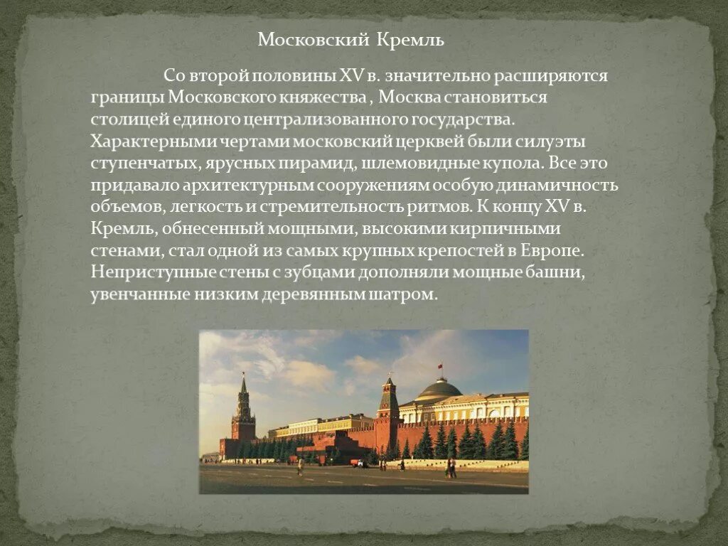 Происхождение Московского Кремля. Архитектура Московского княжества. Сообщение о возникновении Москвы и Кремля. Шедевры архитектуры Московского княжества.