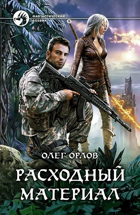 Фантастический боевик - Серия книг скачать бесплатно и без регистрации