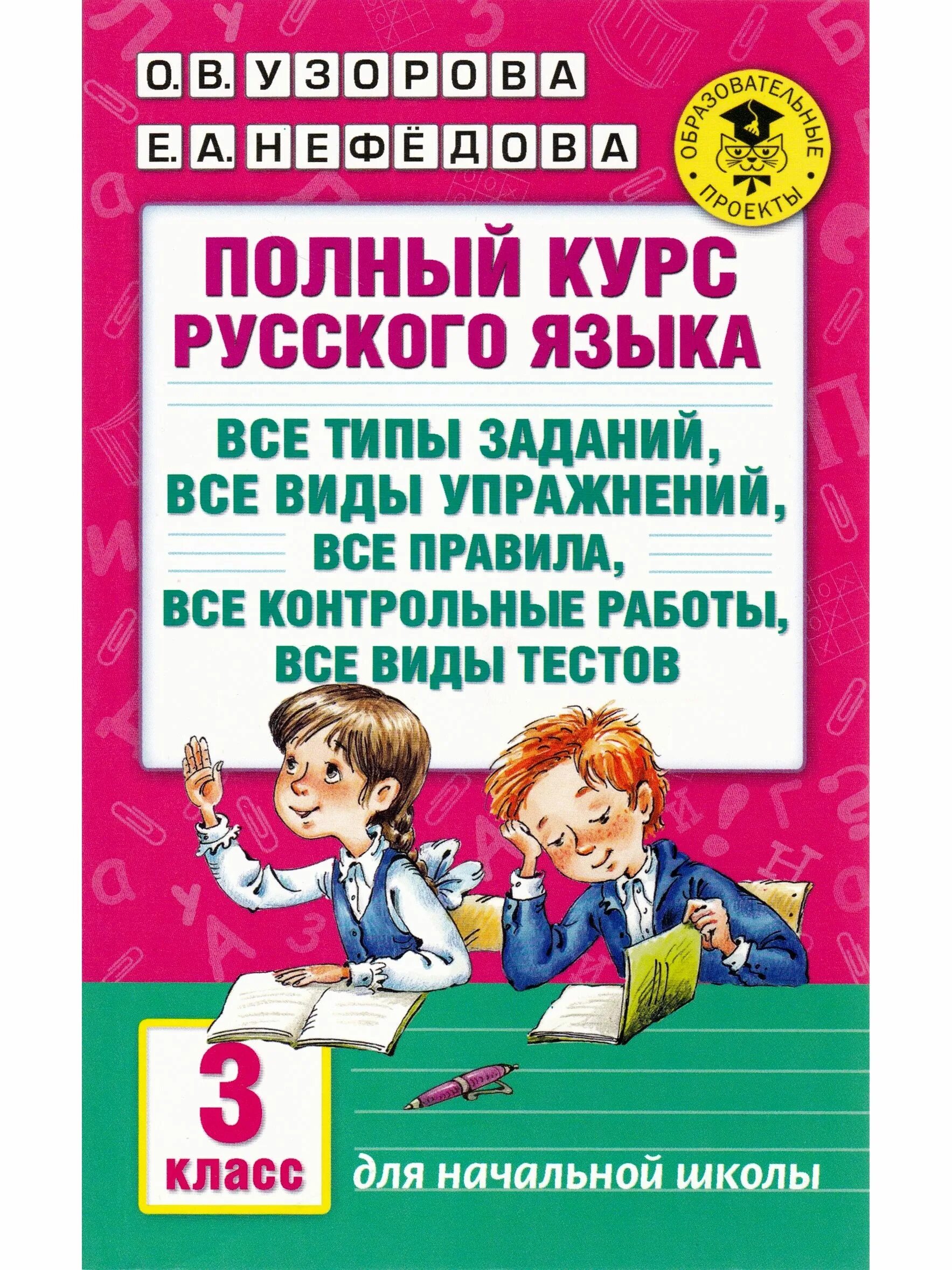 Полный курс школьной. Узорова Нефедова полный курс русского языка. Узорова нефёдова полный курс русского языка 3 класс. Узорова 3 класс русский язык. Узорова нефёдова полный курс русского языка.