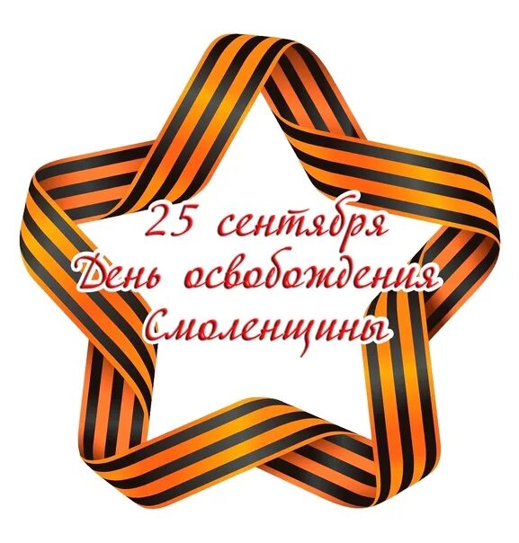 Сценарий освобождение от немецко фашистских захватчиков. День освобождения Смоленска 25 сентября. 25 Сентября день освобождения Смоленщины. Открытки с днем освобождения Смоленщины. День освобождения Смоленщины от немецко-фашистских захватчиков.