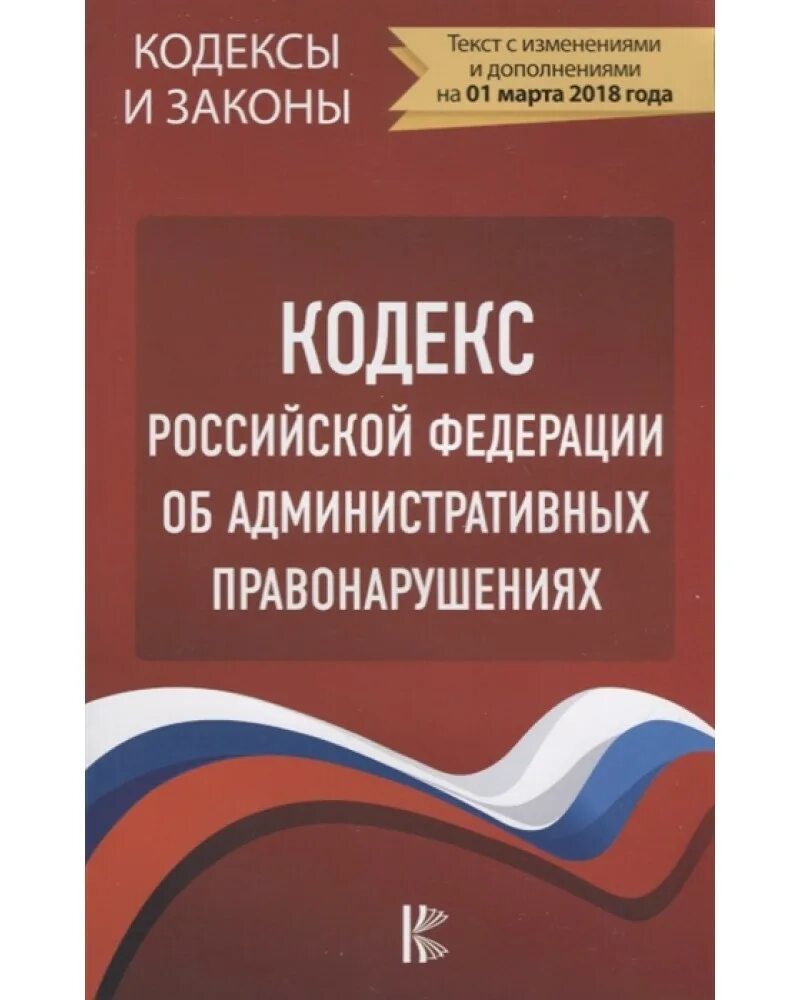 195 фз с изменениями. Кодекс об административных правонарушениях. Кодекс Российской Федерации об административных правонарушениях. Кодекс КОАП. Административный кодекс Крига.