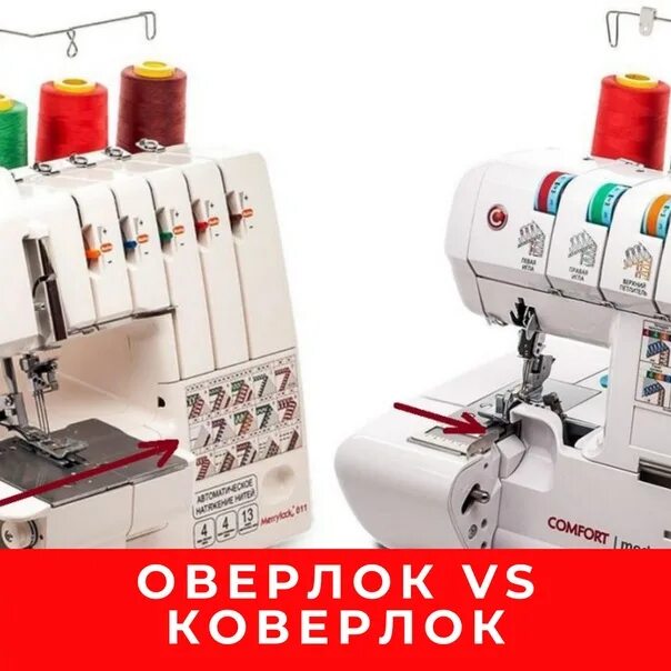 Самый лучший оверлок для дома. Оверлок домашний. оверлок качественный. коверлок и оверлок отличия. хороший оверлок для дома.