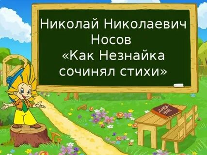 Незнайка решил стать поэтом и принялся сочинять