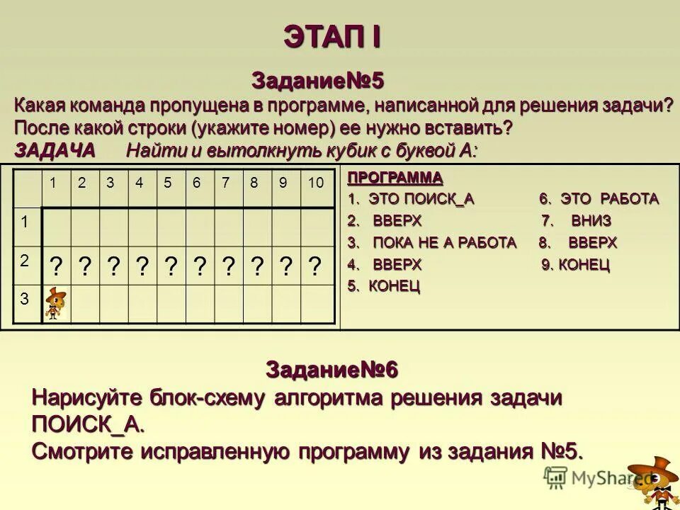 Активная ячейка это ячейка ответ. 1 оператор print(). В программе пропущена одна команда запишите. Алгоритм приготовления салата по информатике 3 класс. Блок-схемы алгоритмов информатика 8 класс.