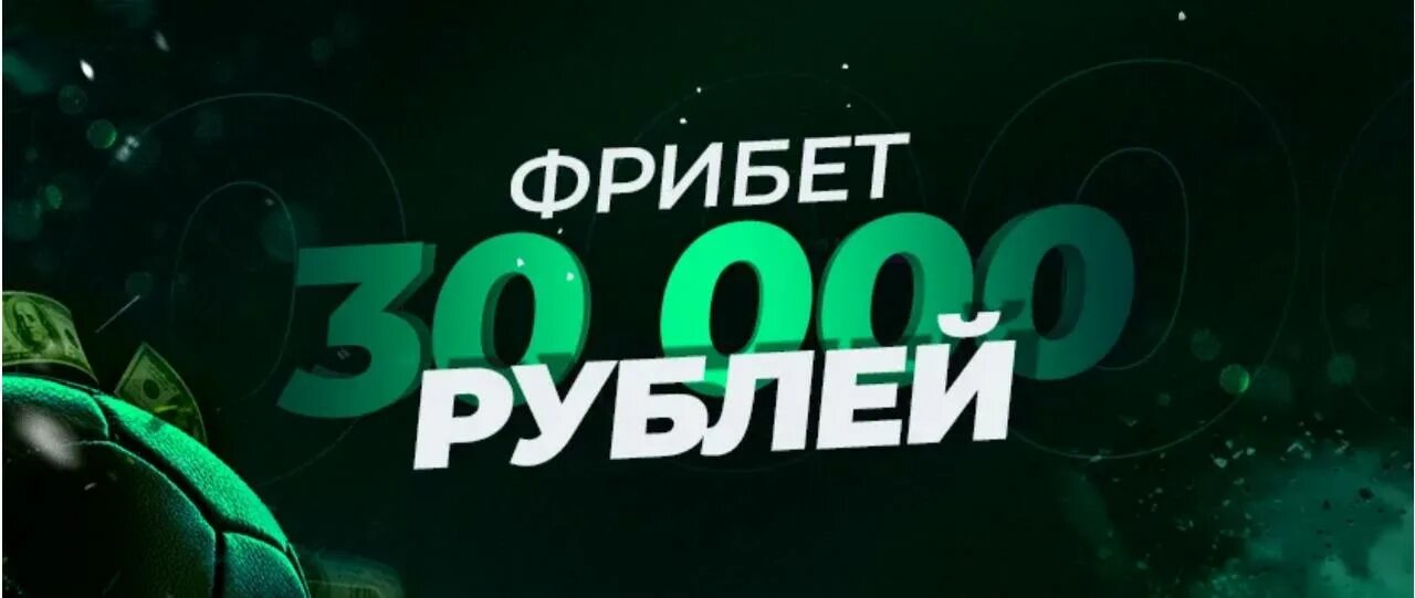 Ставки от 30 рублей rqw777. Лига ставок фрибет. Лига ставок фон. Фрибет реклама.