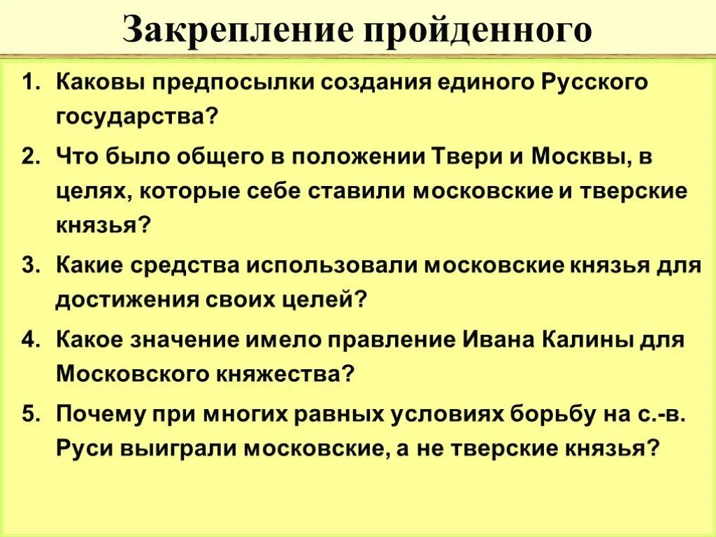 Какие средства использовали московские и тверские. Каковы причины и предпосылки создания единого русского государства. Военные достижения московских и тверских князей. Какова была цель Тверского княжества.