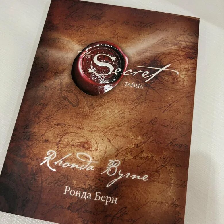 Книга магия ронда. Ронда Берн — секрет (тайна). The Secret Ронда Берн книга. Ронда Берн "сила".