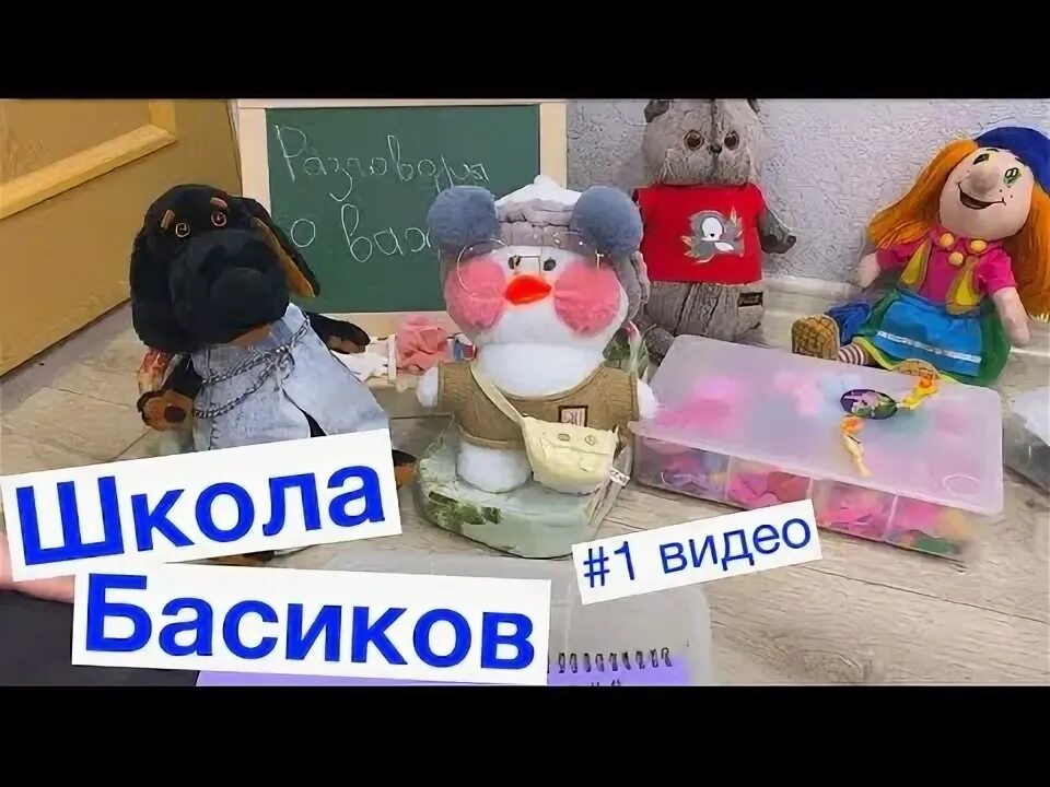 Видео школа басиков. Семейка басиков. Викины басята. Играем в школу с басиками. Басик школа басиков.