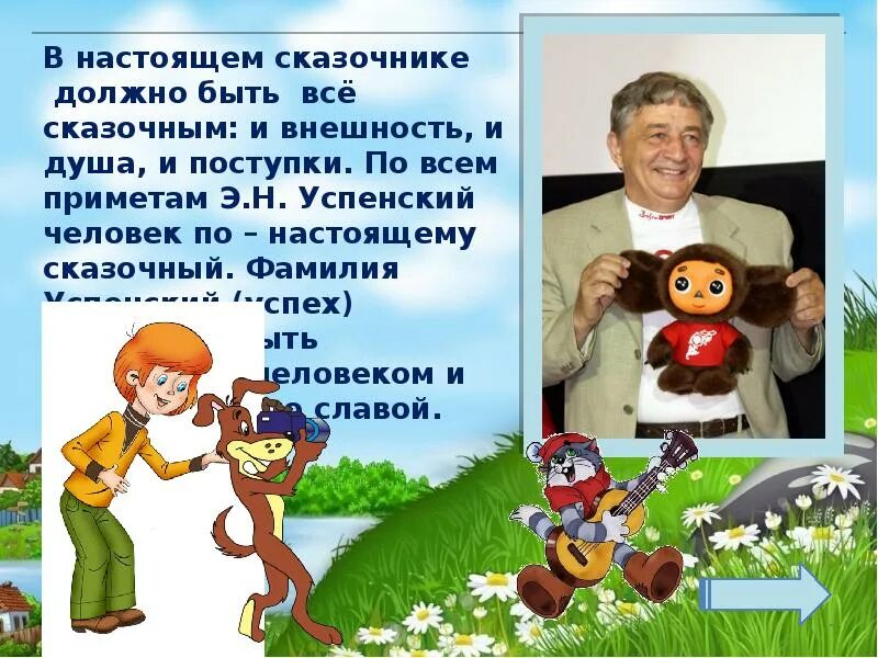 Презентация э успенский 2 класс школа россии. Викторине по книгам э Успенского.