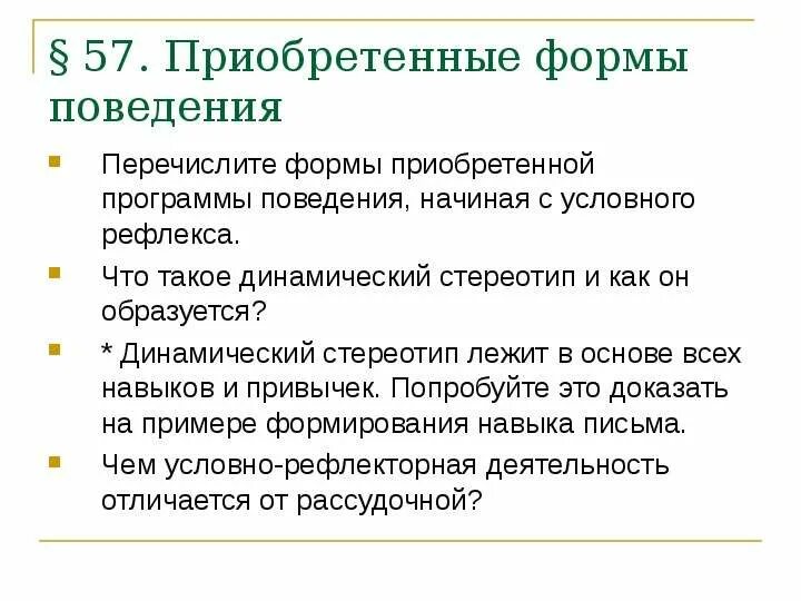 Что лежит в основе врожденной формы поведения. Приобретенные формы поведения. Перечислите формы приобретенной программы. Приобретенные программы поведения. Условные формы поведения.