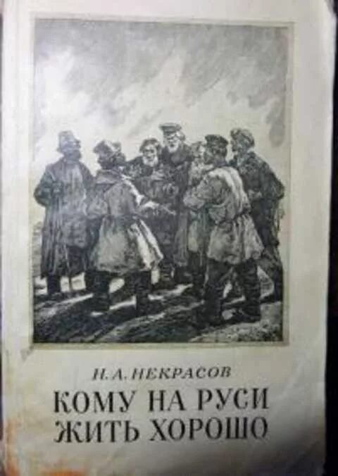 Некрасов кому на Руси жить хорошо. Кому НАМРУСИ жить хорошо. Кому на Руси жить хорошо обложка книги.