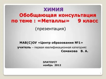 Обобщение по теме металлы