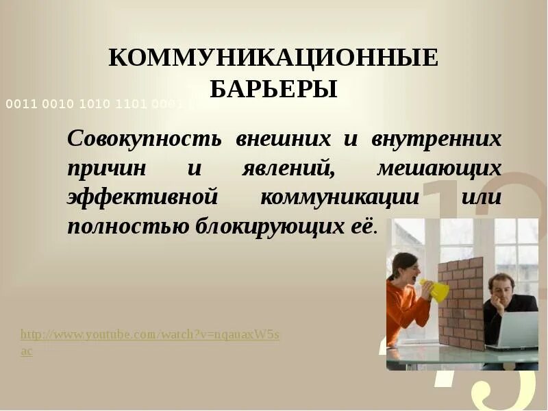 Информационный канал коммуникации. Внешние коммуникативные барьеры. Причины коммуникативных барьеров. Внешние и внутренние коммуникативные барьеры. Коммуникационные каналы презентация.