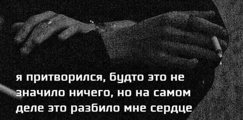 Просто ничего не значит. Я притворилась будто это не значило ничего но на самом. ломается что то важнее костей. где-то внутри ломается что-то важнее костей. это разбило мне сердце я притворился будто не.
