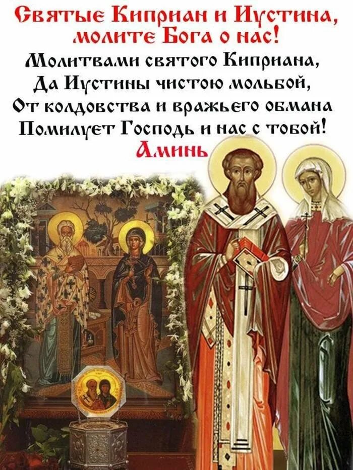 Молитва киприану и мученице. Святые Киприан и Иустина молите Бога о нас. Святые мученики Киприан и Иустина икона и молитвы. Святой Священномученик Киприан икона. Тропарь Киприану и Устинье.