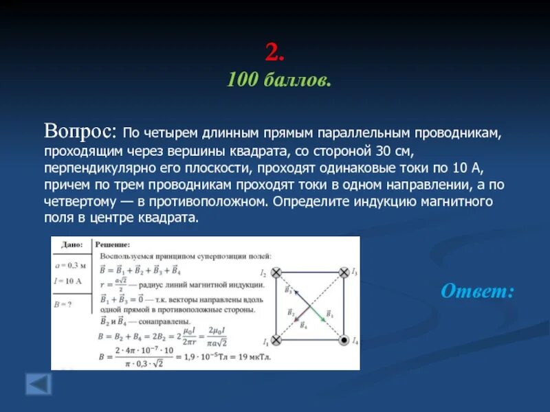 Индукция магнитного поля в центре квадрата. Вектор магнитной индукции в центре квадрата. Индукция в центре квадрата. Напряженность магнитного поля в центре квадрата.