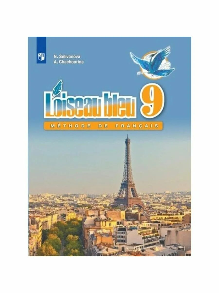 Учебник французского языка селиванова шашурина. Селиванова. Французский язык. Второй иностранный язык.. Французский язык синяя птица Селиванова. УМК по французскому синяя птица 9 класс. Учебник французского языка 9 класс синяя птица.