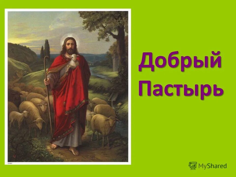Ошибка первых людей опк 4 класс презентация. Пастырь добрый. пастырь добрый полагает жизнь свою за овец. добрый пастырь статуя. зачем творить добро презентация и конспект урока по орксэ 4 класс.