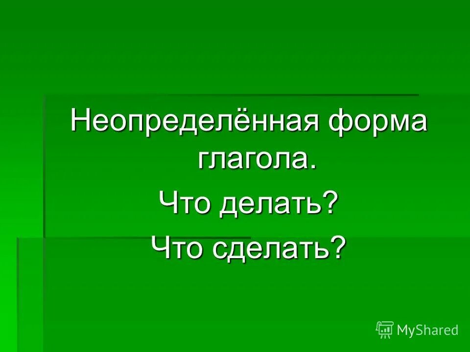 Богатый неопределенная форма. Неопределенная форма глагола. Неопределённая форма глагола 3 класс. Бредёт неопределённая форма глагола. Бредёт неопределённая форма.