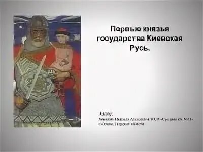 Имена 1 князей древнерусского государства