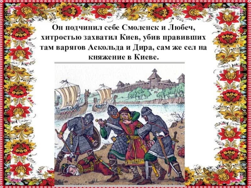 Захват Олегом Киева в 882 году.