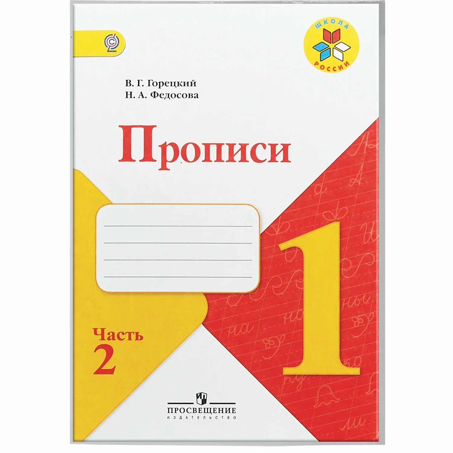 Горецкий 1 класс купить. Прописи школа России 1 класс Горецкий Федосова 2 часть. Прописи 1 класс школа России Горецкий. Прописи Азбука 1 класс школа России. Прописи к азбуке Горецкого 1 класс.