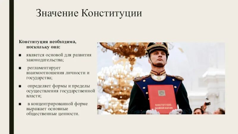 Значимость Конституции. Значимость Конституции РФ. Зачем нужна Конституция. Важность Конституции. Новая форма конституции