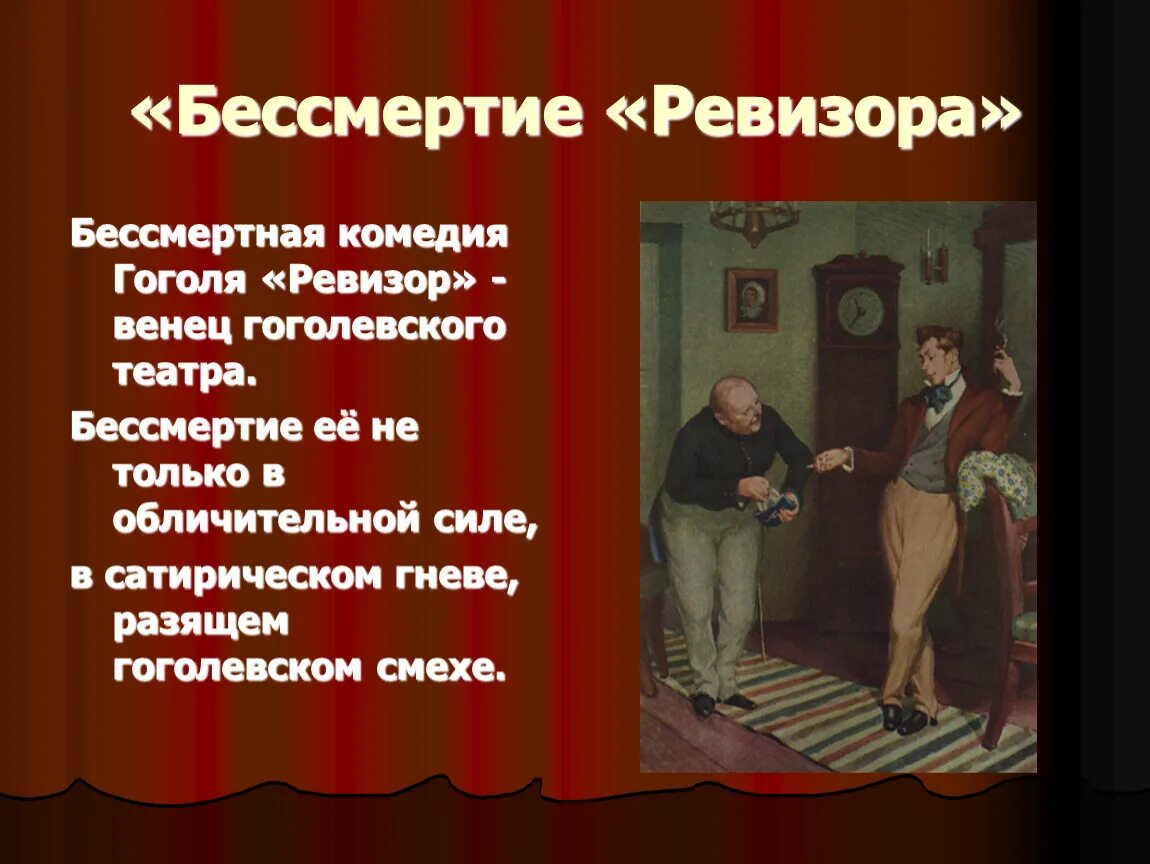 Комедия бессмертные. Комедии Гоголя. Художественная идея комедии Ревизор. Гоголь Ревизор книга. В театре ставили ревизора ревизор бессмертная