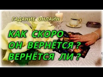 Вернется ли после расставания гадание